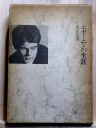 エセーニンの生涯