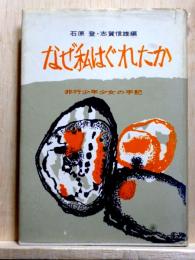 なぜ私はぐれたか　非行少年少女の手記