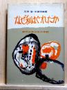 なぜ私はぐれたか　非行少年少女の手記