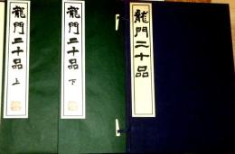 龍門二十品 上・下巻  帙入 コロタイプ精印