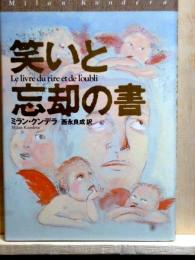 笑いと忘却の書