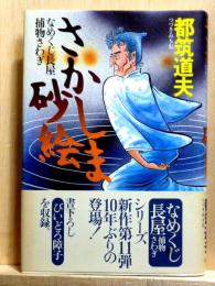 さかしま砂絵  なめくじ長屋捕物さわぎ