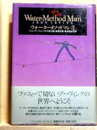 ウォーターメソッドマン2
