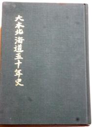 大本北海道五十年史