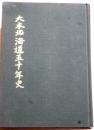 大本北海道五十年史