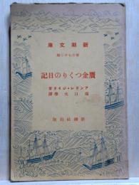 贋金つくりの日記　新潮文庫