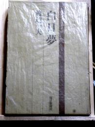 白日夢　現代日本のエッセイ