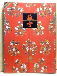 故宮　北京・故宮博物院名宝展