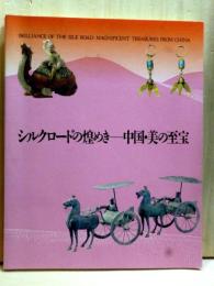 シルクロードの煌めき　中国・美の至宝