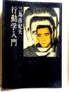行動学入門