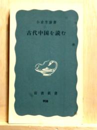 古代中国を読む　岩波新書