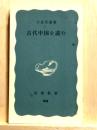 古代中国を読む　岩波新書