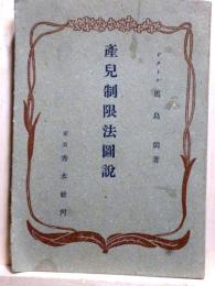 産兒制限法圖説