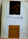 ソヴェトの内幕1　現代史双書6