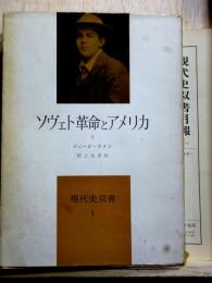 ソヴェト革命とアメリカ  第一次大戦と革命1 現代史双書