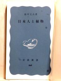 日本人と植物　岩波新書