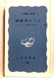 同時代のこと　ヴェトナム戦争を忘れるな　岩波新書