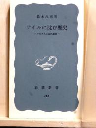 ナイルに沈む歴史　スビア人と古代遺跡　岩波新書