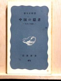 中国の隠者　乱世と知識人　岩波新書
