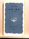 中国の隠者　乱世と知識人　岩波新書
