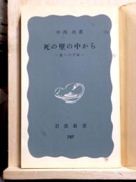 死の壁の中から  妻ヘの手紙　岩波新書