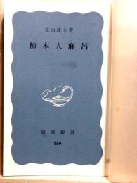 柿本人麻呂　岩波新書