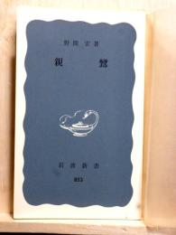 親鸞　岩波新書