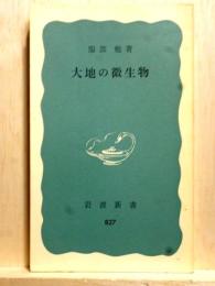 大地の微生物　岩波新書