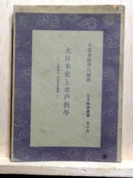 大日本史と水戸教学　日本精神叢書55