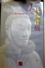 大兵馬俑展  今、甦る始皇帝の兵士たち