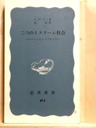 二つのイスラーム社会　モロッコとインドネシア　岩波新書