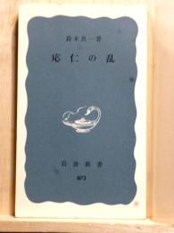 応仁の乱　岩波新書