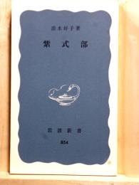 紫式部　岩波新書