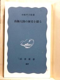 南極大陸の歴史を探る　岩波新書