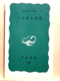ことばと文化　岩波新書