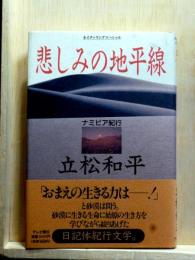 悲しみの地平線　ナミビア紀行