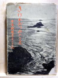 きけわだつみのこえ　日本戦歿学生の手記