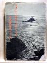 きけわだつみのこえ　日本戦歿学生の手記