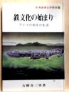 鉄文化の始まり　アイヌの祖先の生活　北海道考古学教室5