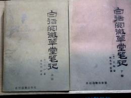 白話閲微草堂筆記　上下