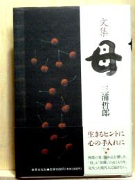 文集　母