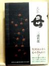 文集　母