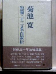 菊池寛　短篇三十三と半自叙伝