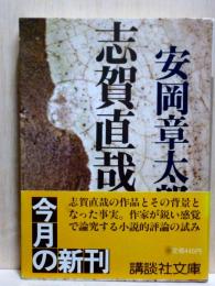 志賀直哉私論　講談社文庫