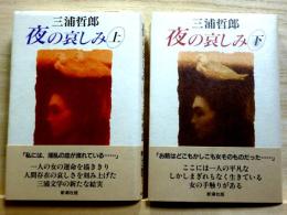 夜の哀しみ　上下
