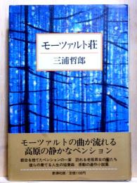 モーツァルト荘