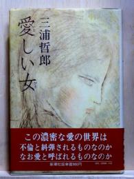 愛しい女