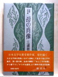 母の肖像  短篇名作選