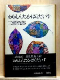 おりえんたる・ぱらだいす