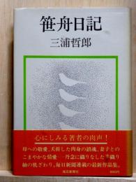 笹舟日記